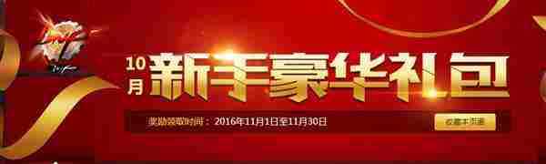 DNF11月新手豪华礼包 10月新玩家领取1个月QQ会员