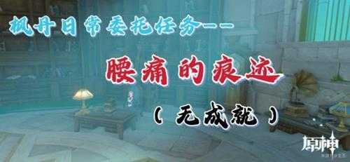 【原神】枫丹日常委托任务——腰痛的痕迹(无成就)