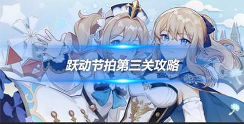 跃动节拍第三关怎么玩?第三关攻略分享