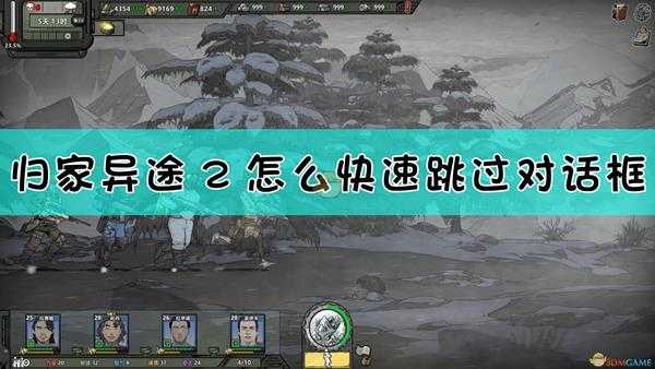 《归家异途2》快速跳过对话框方法介绍