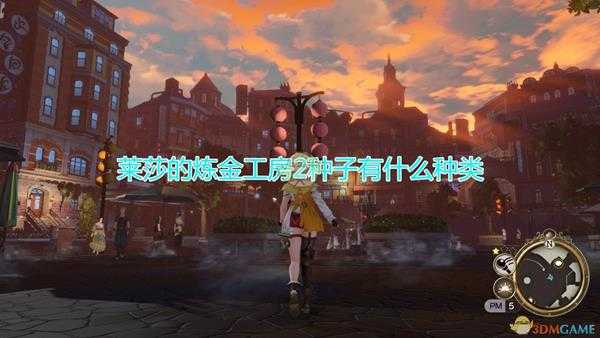 《莱莎的炼金工房2》种子种类介绍