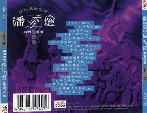 潘秀琼.1995-旷世低音歌后经典金曲6CD【迪安】【WAV+CUE】