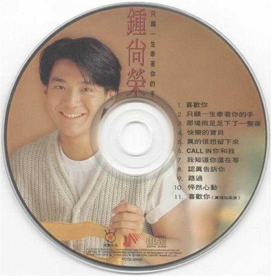 钟尚荣.1995-只愿一生牵着你的手【波丽佳音】【WAV+CUE】