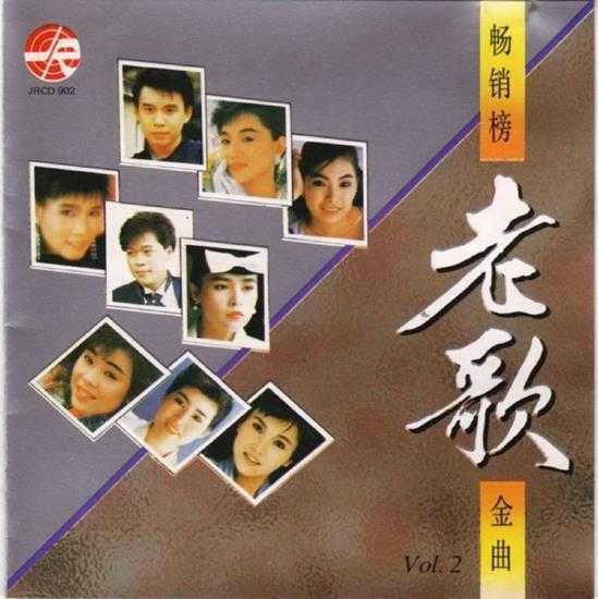 群星.1992-畅销榜老歌金曲10CD【风格】【WAV+CUE】