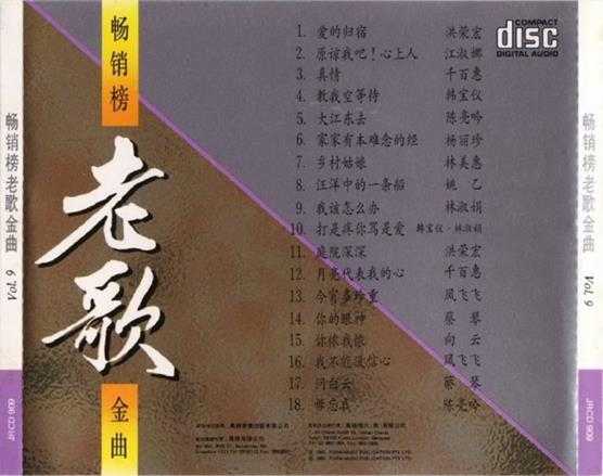 群星.1992-畅销榜老歌金曲10CD【风格】【WAV+CUE】