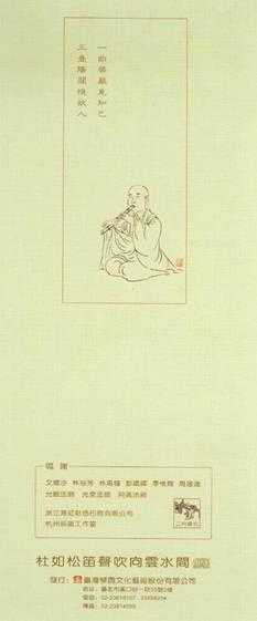 杜如松2007-《笛声吹向云水间》2CD笛箫独奏专辑[WAV+CUE]