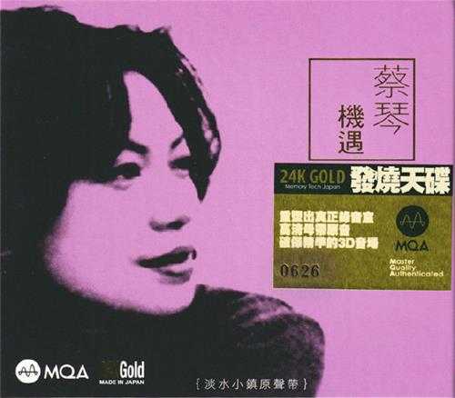 蔡琴《机遇》MQA头版24K金碟限量版[低速原抓WAV+CUE]