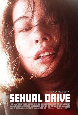 舌尖上的高潮(台) / 性冲动 / Sexual Drive 舌尖上的冲动 セクシャルドライブ