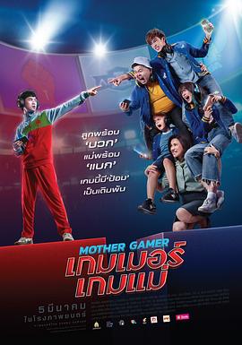 妈妈战队 / 母子之战王者争霸 / Mother Gamer / Gamer game mae 非常电竞队