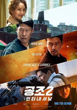 机密同盟2(台) / 共助2国际化 / 秘密任务2International (港) / Confidential Assignment 2: International / Confidential Assignment 2 共助2:国际