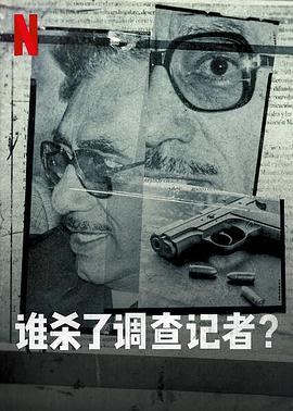 谁杀了调查记者(台) / 独立调查一人组记者之死(港) / Private Network: Who Killed Manuel Buendia? 谁杀了调查记者 Red privada