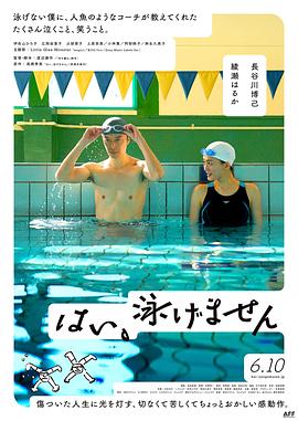 是的、不会游泳 / 是的,我不会游泳 / 救救旱鸭子(台) / Yes, I Can't Swim 是,我不会游泳 はい、泳げません