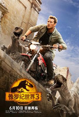 侏罗纪世界3统治 / 侏罗纪世界统治霸权(港) / 侏罗纪世界统霸天下(台) / 侏罗纪公园6 / Jurassic Park 6 侏罗纪世界3 Jurassic World: Dominion