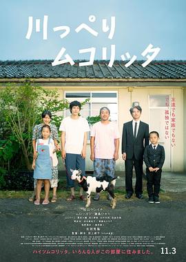 河畔小日子(台) / Riverside Mukolitta 河畔须臾 川っぺりムコリッタ