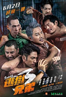 Breakout Brothers 3 逃狱兄弟3 逃獄兄弟3