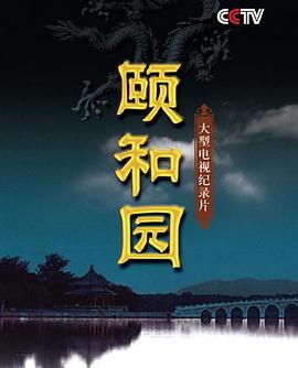 颐和园 颐和园(纪录片)