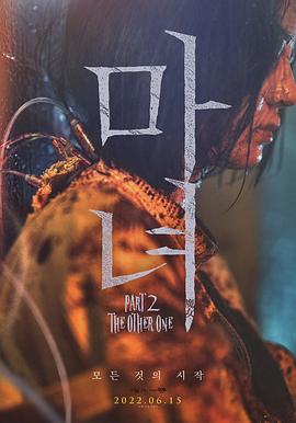 魔女二部曲另一个她(台) / The Witch: Part 2 / The Witch: Part 2. The Other One 魔女2 Part2. The Other One
