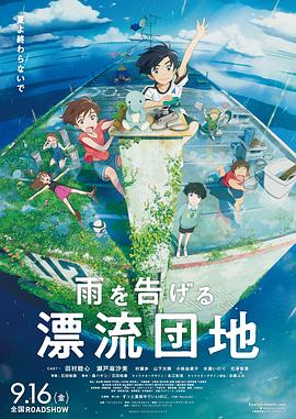 Drifting Home 漂流家园 雨を告げる漂流団地