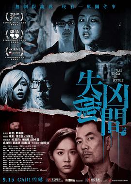 失衡人间 / Tales from the Occult 失衡凶间 失衡凶間