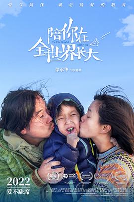 To the World With You 陪你在全世界长大