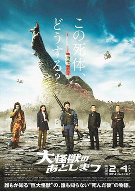 怪兽死了怎么办(台) / What to Do with the Dead Kaiju? 大怪兽的善后处理 大怪獣のあとしまつ