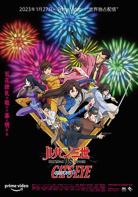Lupin III vs Cat's Eye 鲁邦三世VS猫眼三姐妹 ルパン三世vsキャッツ?アイ