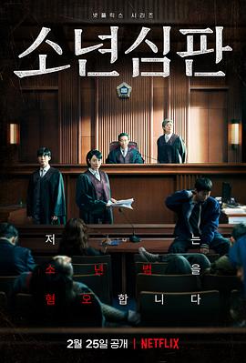 少年审判 / Juvenile.Justice 少年法庭