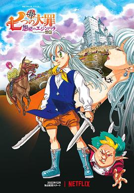 七大罪爱丁堡的怨恨1 / The Seven Deadly Sins: Grudge of Edinburgh 七大罪 怨嗟的爱丁堡 前篇 七つの大罪: 怨嗟のエジンバラ