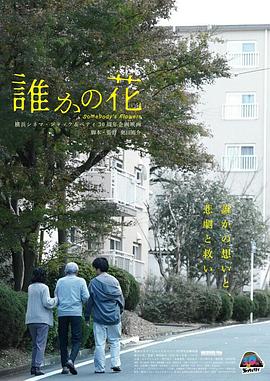 某个人的花 誰かの花 某个人的花 誰かの花