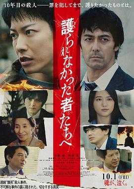 致那些得不到保护的人 護られなかった者たちへ 致那些得不到保护的人 護られなかった者たちへ